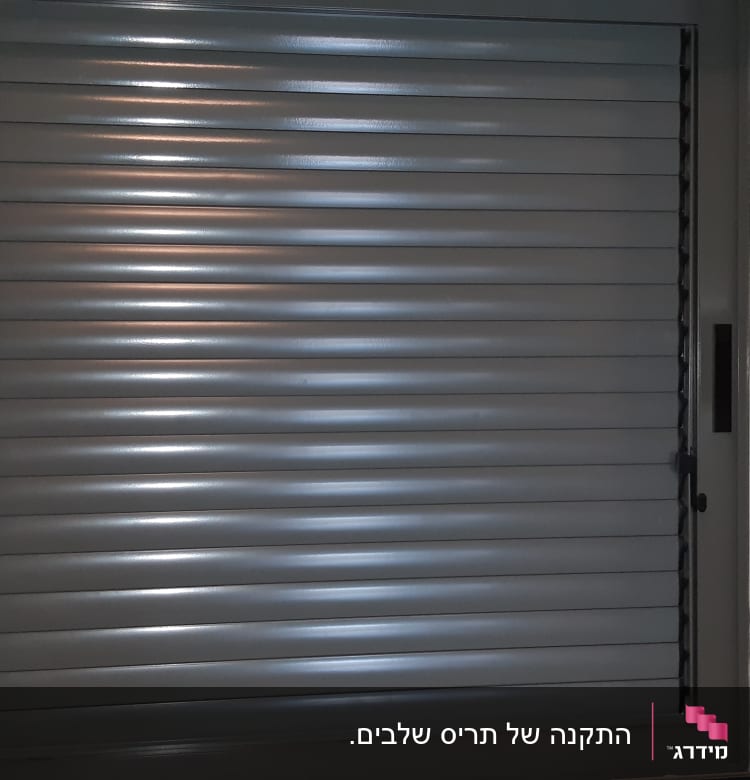 תריס מתכת סגור עם מסגרת כהה